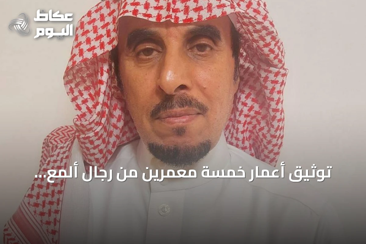 توثيق أعمار خمسة معمرين من رجال ألمع ووادي خيم في كتاب جديد