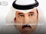 التحول السعودي بين الإنجازات الملموسة وأصوات التشكيك