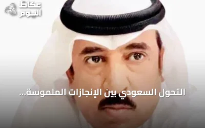 التحول السعودي بين الإنجازات الملموسة وأصوات التشكيك