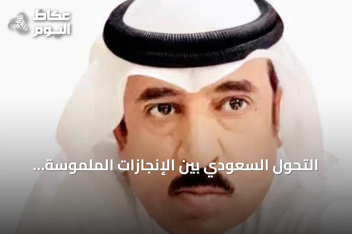 التحول السعودي بين الإنجازات الملموسة وأصوات التشكيك