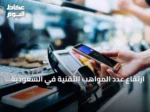 ارتفاع عدد المواهب التقنية في السعودية إلى 411 ألفًا خلال 2025