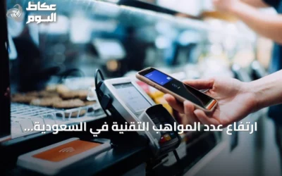 ارتفاع عدد المواهب التقنية في السعودية إلى 411 ألفًا خلال 2025