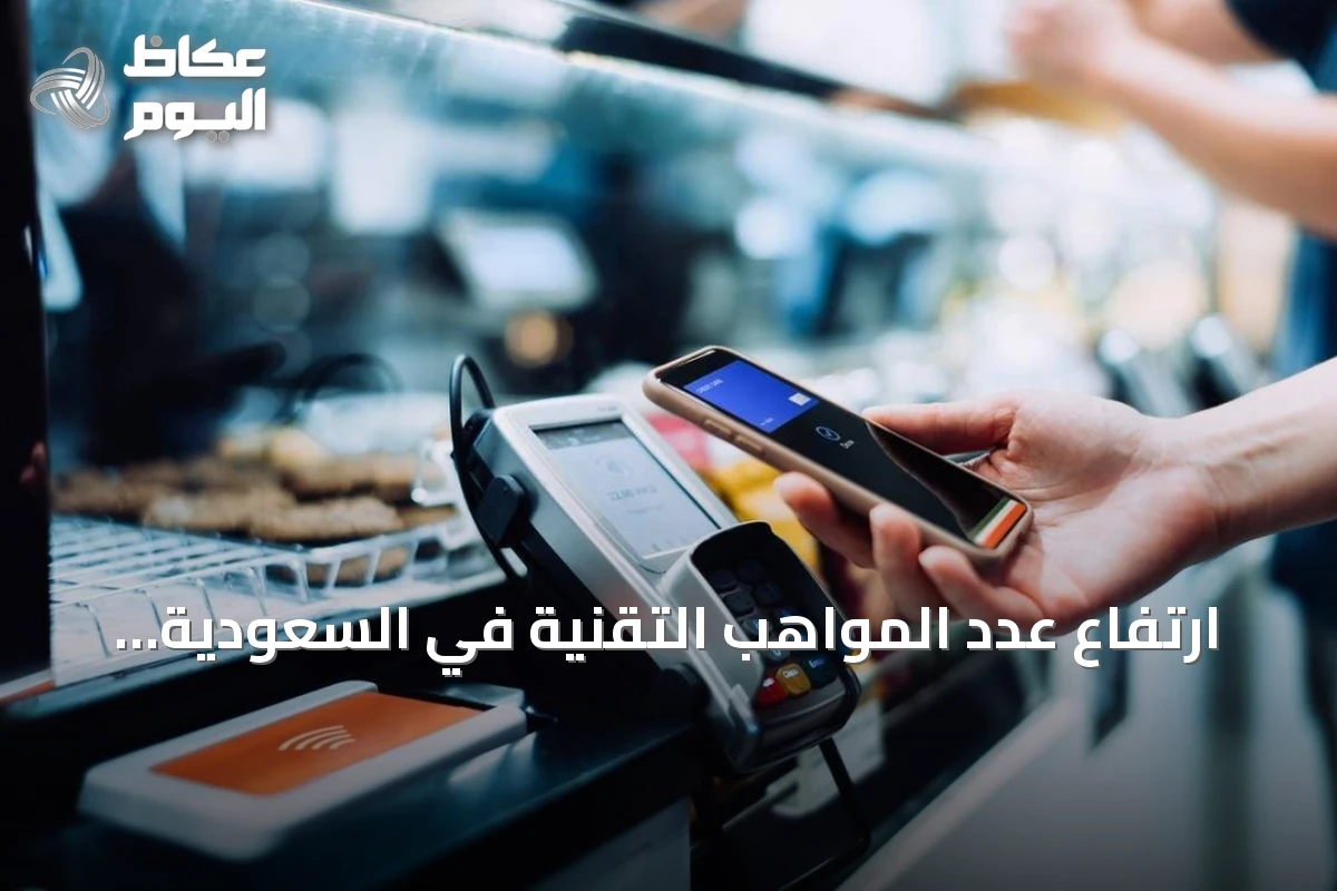 ارتفاع عدد المواهب التقنية في السعودية إلى 411 ألفًا خلال 2025