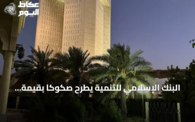 البنك الإسلامي للتنمية يطرح صكوكاً بقيمة 1.5 مليار دولار بمشاركة بنوك عالمية