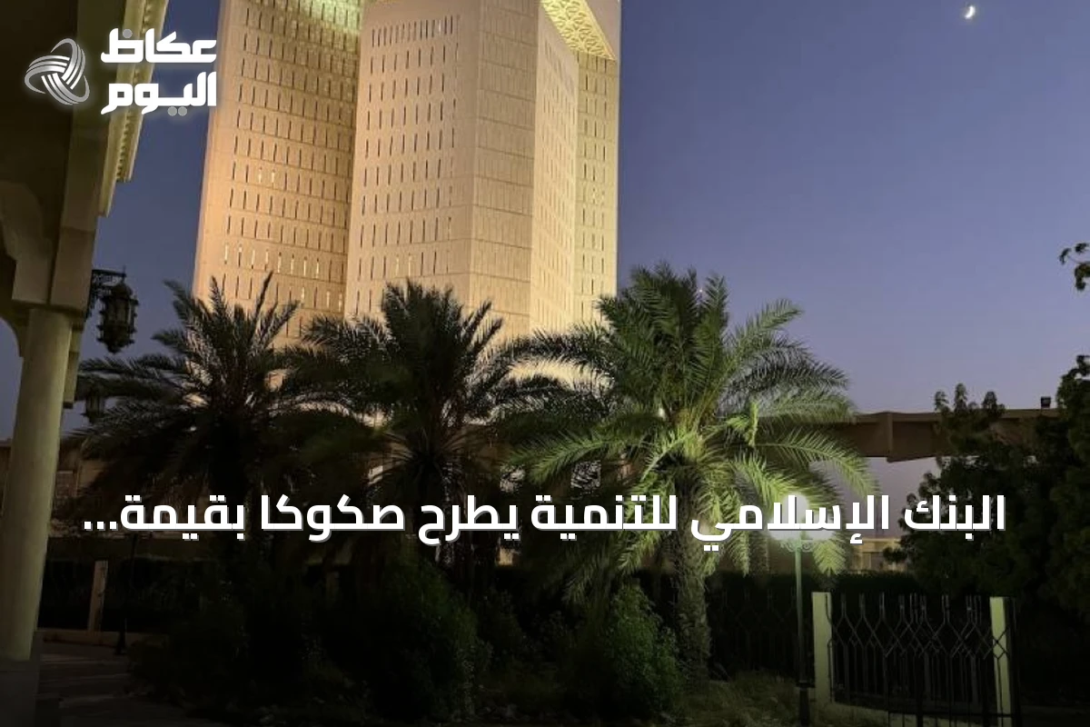 البنك الإسلامي للتنمية يطرح صكوكاً بقيمة 1.5 مليار دولار بمشاركة بنوك عالمية