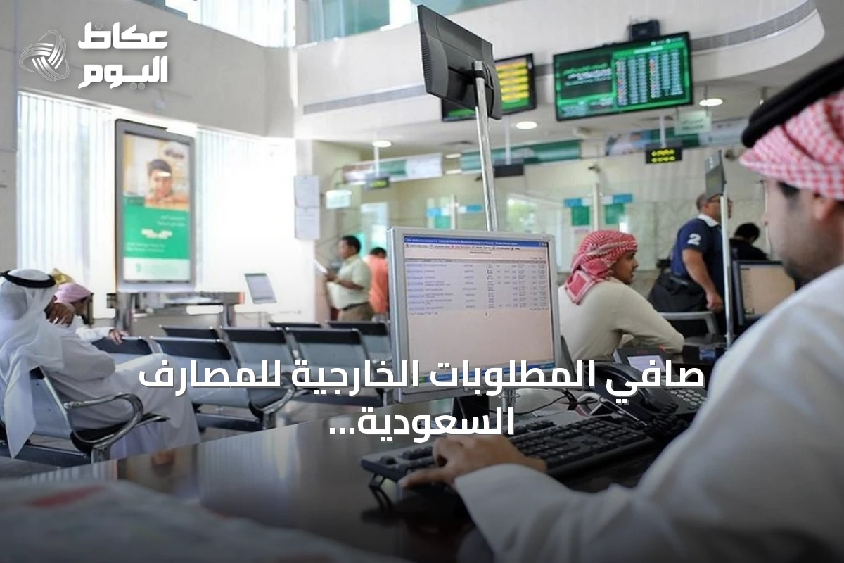 صافي المطلوبات الخارجية للمصارف السعودية يرتفع 33.7%