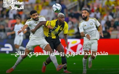 ملخص أحداث دوري روشن السعودي: نتائج المباريات، صفقات الانتقالات، والإنجازات القياسية