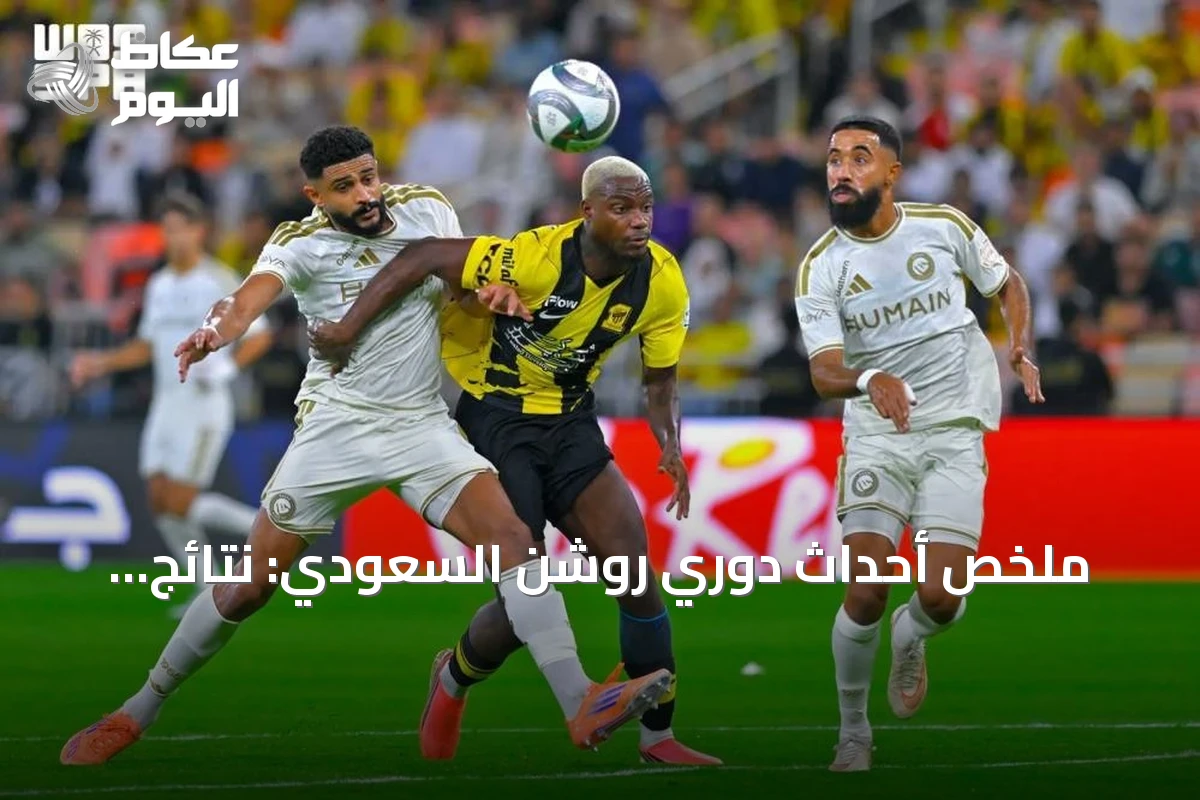 ملخص أحداث دوري روشن السعودي: نتائج المباريات، صفقات الانتقالات، والإنجازات القياسية