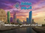 جسد الذكاء الاصطناعي: تحديات الطاقة والمياه والفجوة الرقمية المتصاعدة