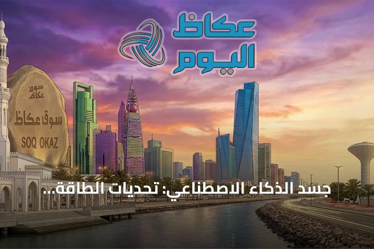 جسد الذكاء الاصطناعي: تحديات الطاقة والمياه والفجوة الرقمية المتصاعدة