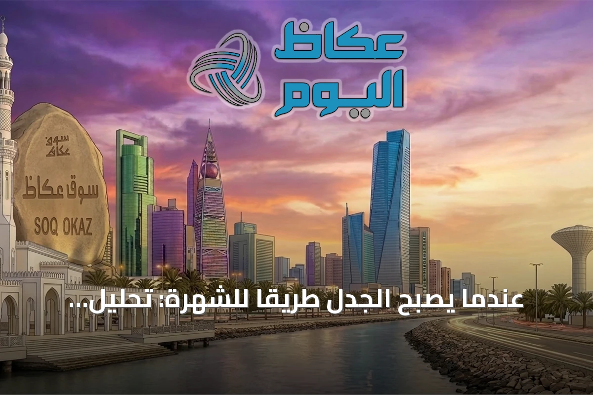 عندما يصبح الجدل طريقاً للشهرة: تحليل تأثير البث المباشر على القيم