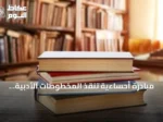 مبادرة أحساءية تنقذ المخطوطات الأدبية وتصدر سلاسل متنوعة