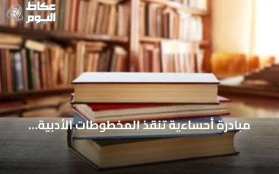 مبادرة أحساءية تنقذ المخطوطات الأدبية وتصدر سلاسل متنوعة