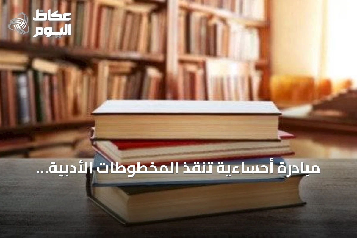 مبادرة أحساءية تنقذ المخطوطات الأدبية وتصدر سلاسل متنوعة