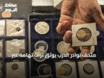 متحف نوادر الدرب يوثق تراث تهامة عبر العملات والآثار