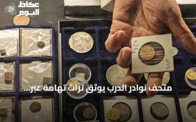 متحف نوادر الدرب يوثق تراث تهامة عبر العملات والآثار