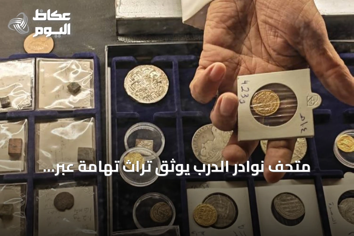 متحف نوادر الدرب يوثق تراث تهامة عبر العملات والآثار