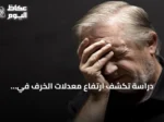 دراسة تكشف ارتفاع معدلات الخرف في السعودية وتؤكد إمكانية الوقاية من نصف الحالات