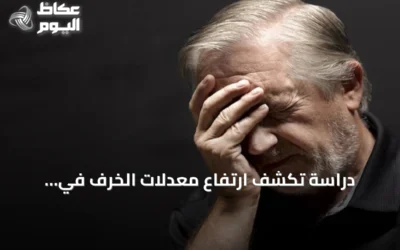 دراسة تكشف ارتفاع معدلات الخرف في السعودية وتؤكد إمكانية الوقاية من نصف الحالات