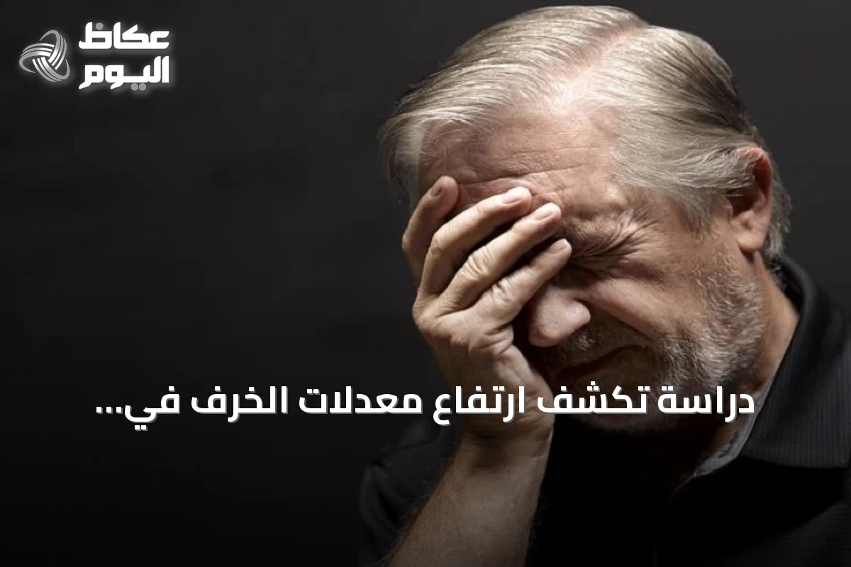 دراسة تكشف ارتفاع معدلات الخرف في السعودية وتؤكد إمكانية الوقاية من نصف الحالات