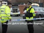 السعودية تطالب بريطانيا بتحقيق عاجل بعد طعن مواطن في مايفير لندن