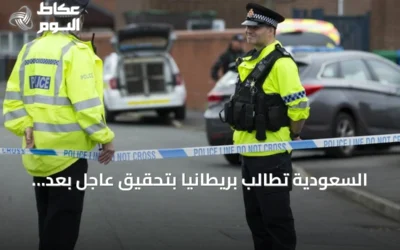 السعودية تطالب بريطانيا بتحقيق عاجل بعد طعن مواطن في مايفير لندن