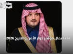 بدء أعمال مؤتمر حوار الأمن والتاريخ 2026 في الرياض بمشاركة واسعة