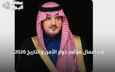 بدء أعمال مؤتمر حوار الأمن والتاريخ 2026 في الرياض بمشاركة واسعة