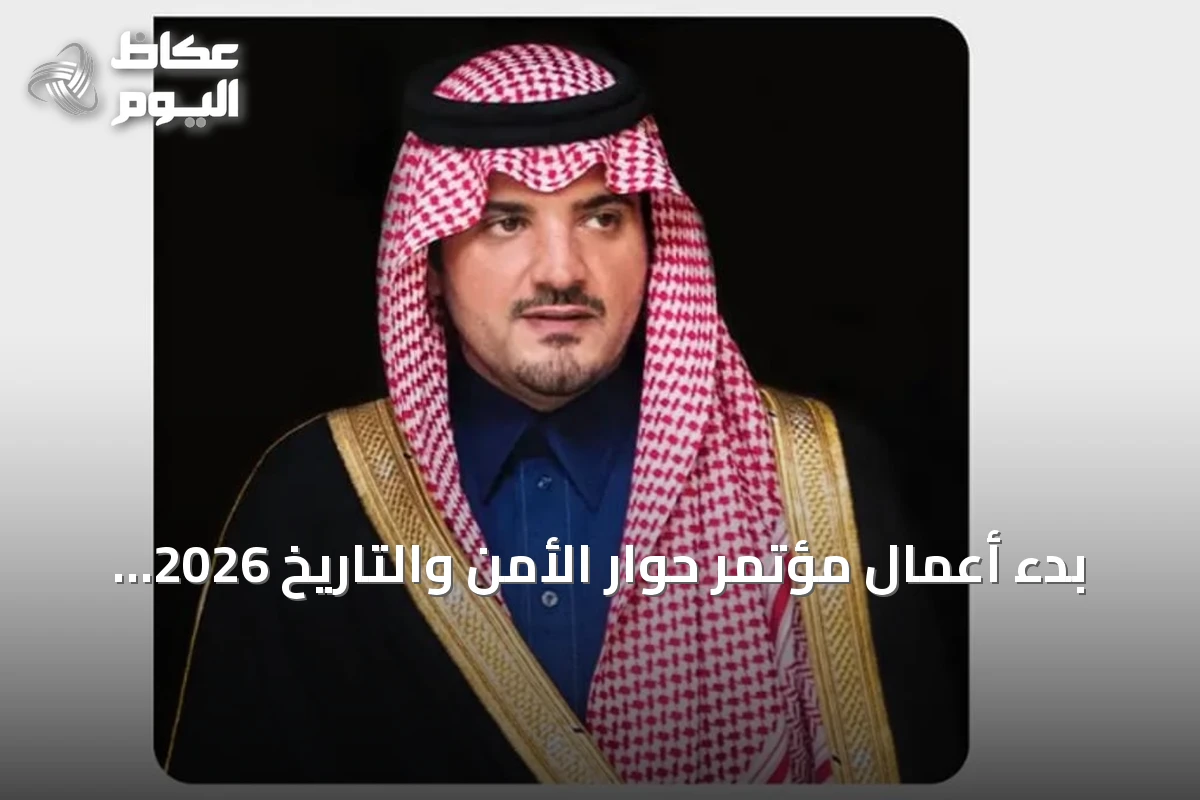 بدء أعمال مؤتمر حوار الأمن والتاريخ 2026 في الرياض بمشاركة واسعة