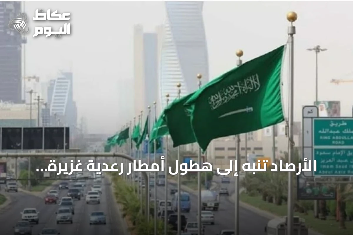 الأرصاد تنبه إلى هطول أمطار رعدية غزيرة واحتمال سيول في مناطق سعودية متعددة