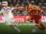 Roma يحقق فوزاً مثيراً على أتالانتا ويتصدر الدوري الإيطالي