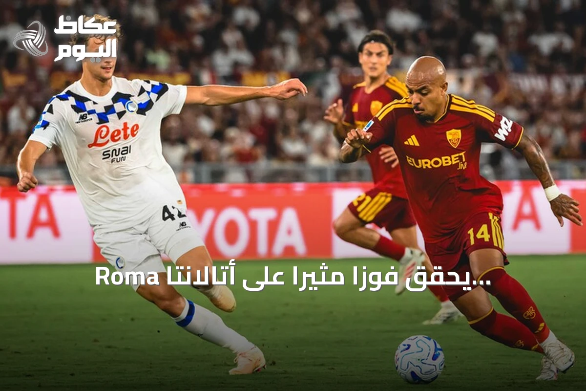 Roma يحقق فوزاً مثيراً على أتالانتا ويتصدر الدوري الإيطالي
