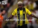 النيجيري إلينيخينا يقود الاتحاد لفوز كلاسيكو على النصر 2-1
