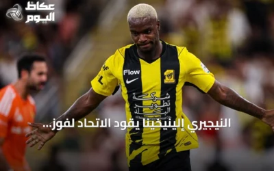 النيجيري إلينيخينا يقود الاتحاد لفوز كلاسيكو على النصر 2-1