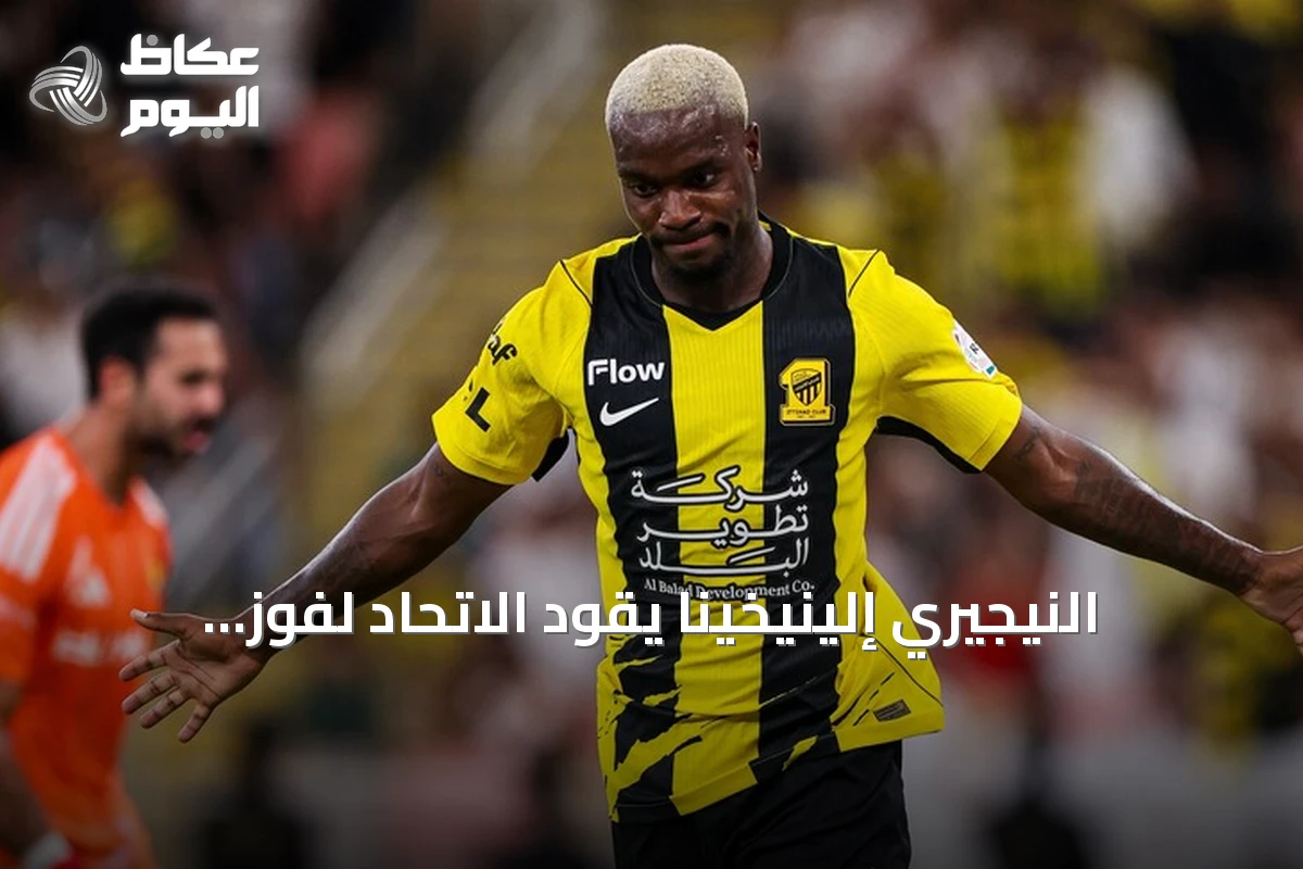 النيجيري إلينيخينا يقود الاتحاد لفوز كلاسيكو على النصر 2-1