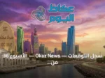 سجل التوقعات — Okaz News — الأسبوع 36 من 2026