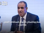مصر وباكستان تدعوان لاستئناف العمل بمذكرة التفاهم بين واشنطن وطهران