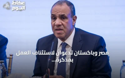 مصر وباكستان تدعوان لاستئناف العمل بمذكرة التفاهم بين واشنطن وطهران
