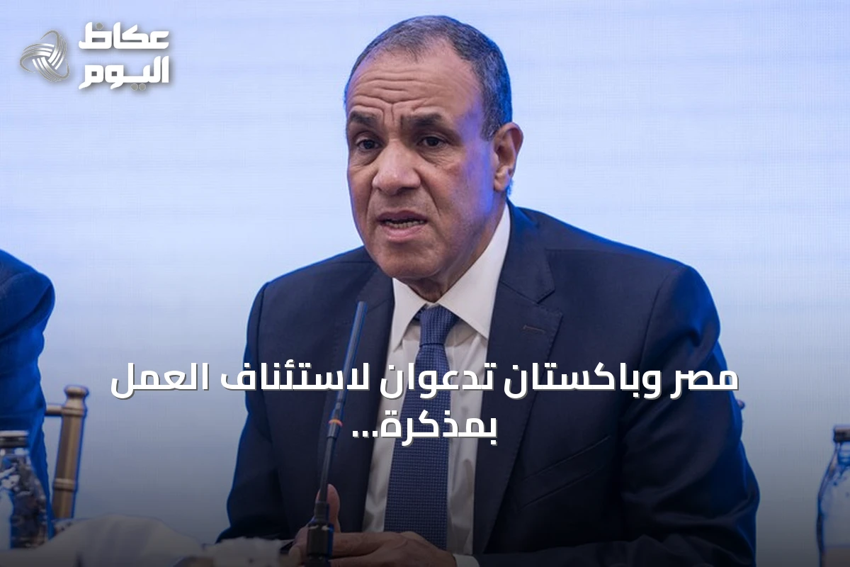 مصر وباكستان تدعوان لاستئناف العمل بمذكرة التفاهم بين واشنطن وطهران