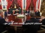 مستشار الكرملين يوصّف لقاء بوتين مع مبعوثي ترامب بالمفيد والبناء
