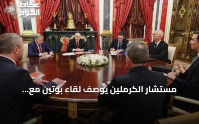 مستشار الكرملين يوصّف لقاء بوتين مع مبعوثي ترامب بالمفيد والبناء