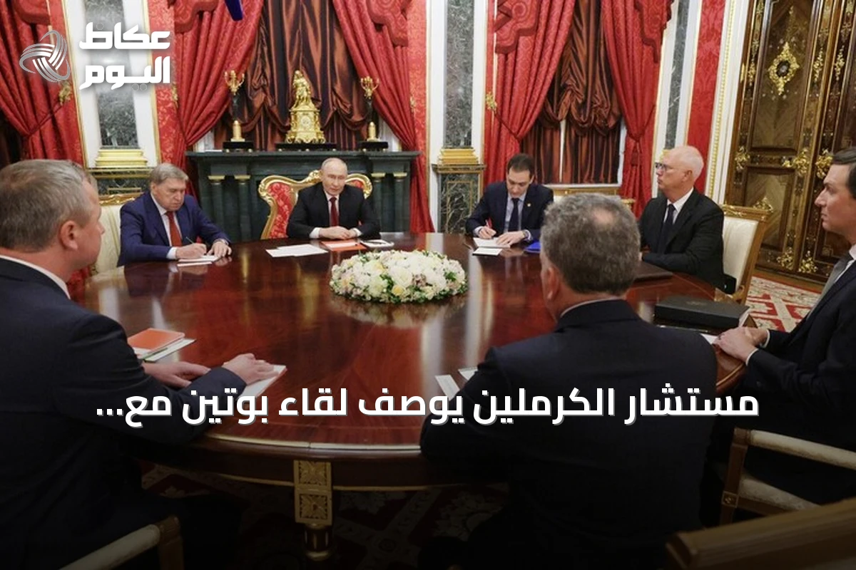 مستشار الكرملين يوصّف لقاء بوتين مع مبعوثي ترامب بالمفيد والبناء