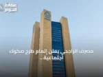 مصرف الراجحي يعلن إتمام طرح صكوك اجتماعية بقيمة 600 مليون دولار