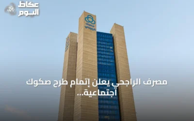 مصرف الراجحي يعلن إتمام طرح صكوك اجتماعية بقيمة 600 مليون دولار