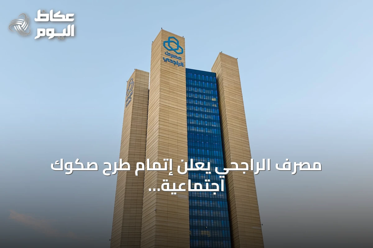 مصرف الراجحي يعلن إتمام طرح صكوك اجتماعية بقيمة 600 مليون دولار