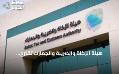 هيئة الزكاة والضريبة والجمارك تقترح غرامات تصل إلى 50 ألف ريال لمخالفات عقارية