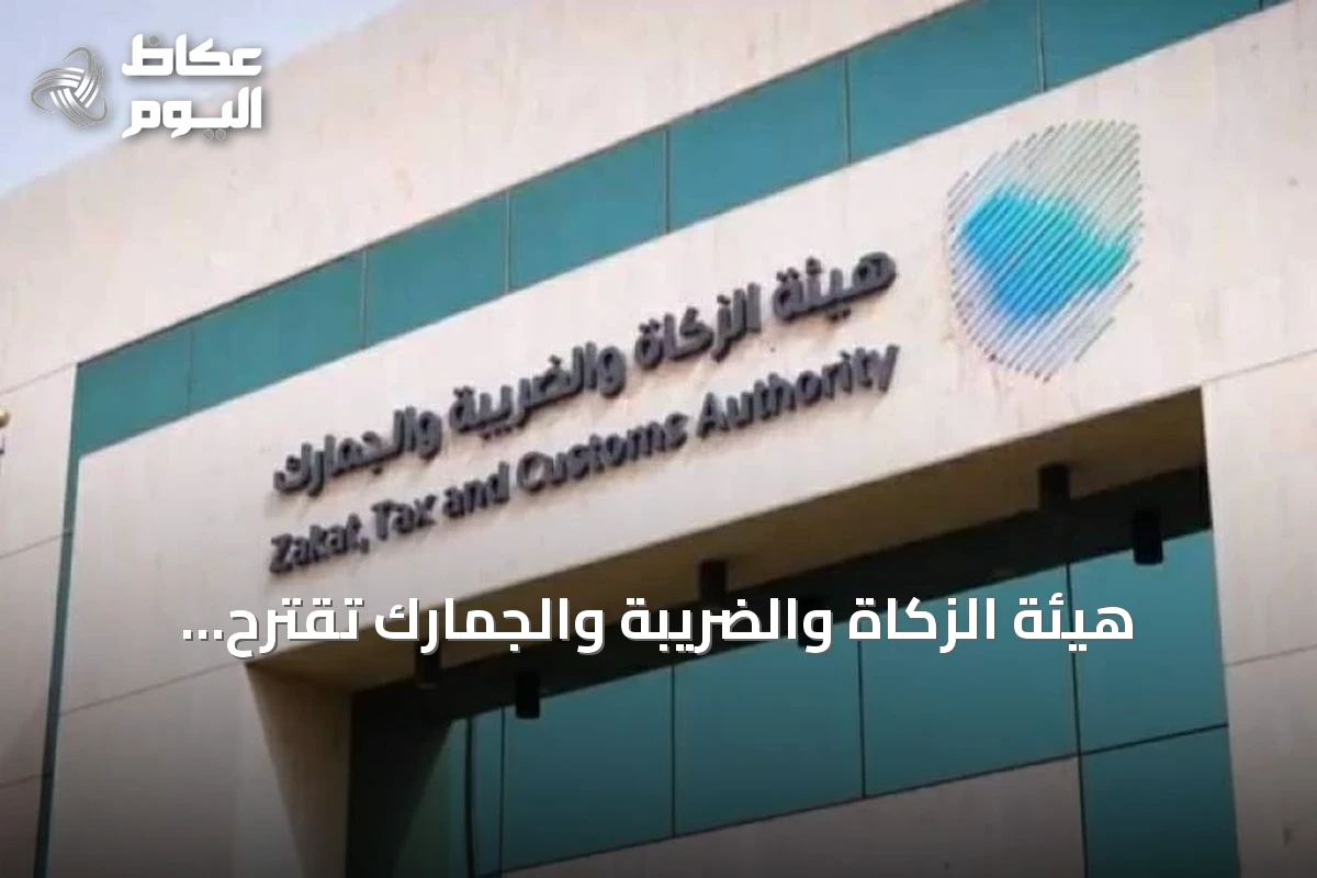 هيئة الزكاة والضريبة والجمارك تقترح غرامات تصل إلى 50 ألف ريال لمخالفات عقارية