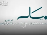 مسار تكشف عن انتهاء اتفاقيتي حجز أرضين في مكة دون إتمام البيع النهائي