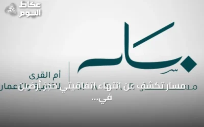 مسار تكشف عن انتهاء اتفاقيتي حجز أرضين في مكة دون إتمام البيع النهائي