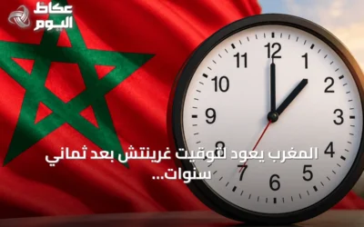 المغرب يعود لتوقيت غرينتش بعد ثماني سنوات من التوقيت الإضافي